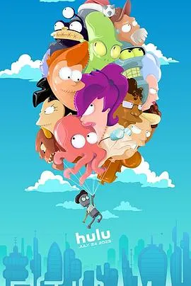 飞出个未来第十四季作品封面