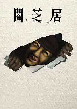 暗芝居第十七季作品封面