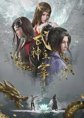 武神主宰封面