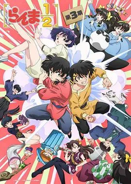 乱马1/2第三季作品封面