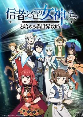 和没有信徒的女神大人一起攻略异世界作品封面