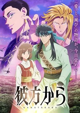 来自远方动画版作品封面