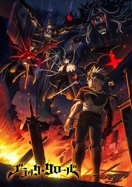 黑色五叶草第二季作品封面