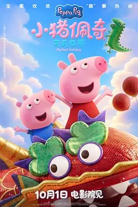 小猪佩奇·完美假期作品封面