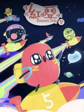 请吃红小豆吧！第五季作品封面