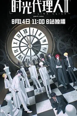 时光代理人第三季作品封面