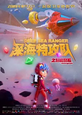 深海特攻队之超能晶石作品封面
