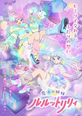 魔法姐妹露露与莉莉第二季作品封面