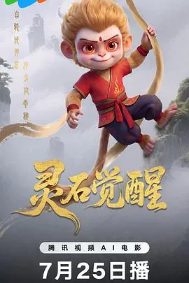 灵石觉醒作品封面