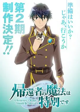 归还者的魔法要特别第二季作品封面