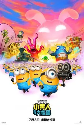 小黄人与大怪兽作品封面