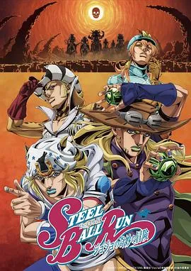 JOJO的奇妙冒险 飙马野郎作品封面