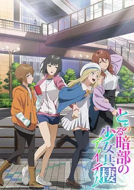 某暗部的少女共栖作品封面
