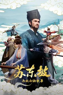 苏东坡与杭州的故事作品封面