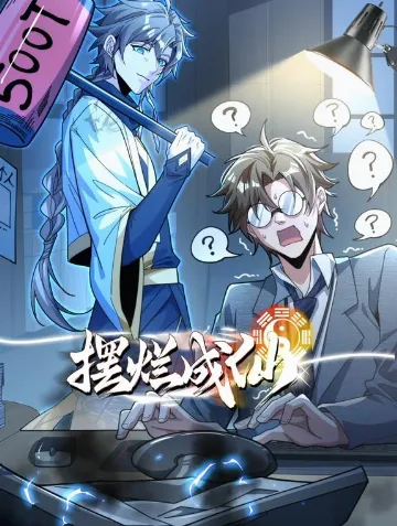 摆烂成仙动态漫画作品封面