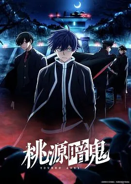 桃源暗鬼～日光・华严之泷篇～作品封面