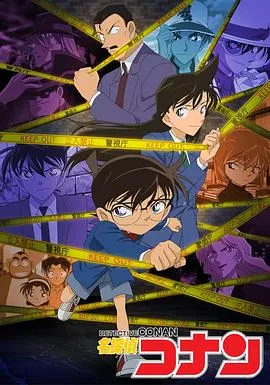 名侦探柯南国语作品封面