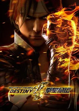 拳皇命运日语作品封面