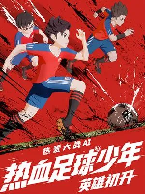 热血足球少年·英雄初升作品封面