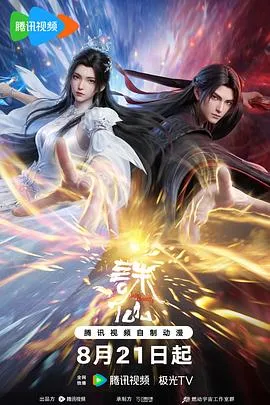 诛仙第四季作品封面