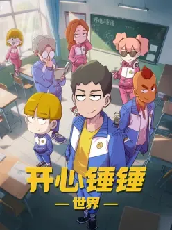 开心锤锤世界作品封面