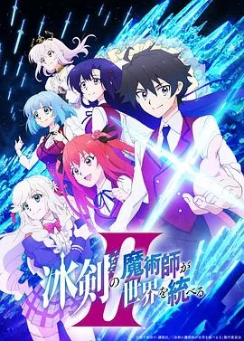 冰剑的魔术师将要统一世界第二季作品封面