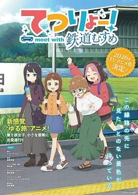 铁旅邂逅铁道少女作品封面