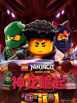 乐高幻影忍者：神龙崛起第三季作品封面