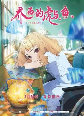 乔西的虎与鱼作品封面