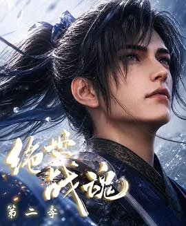 绝世战魂第二季作品封面