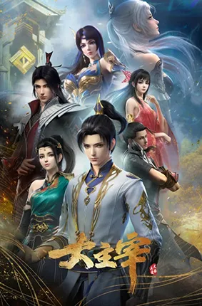 大主宰年番作品封面