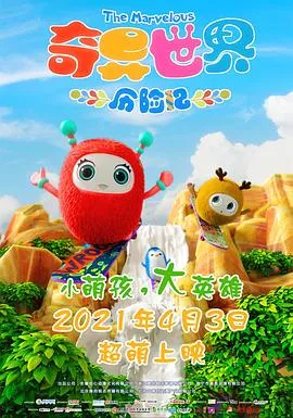 奇异世界历险记作品封面