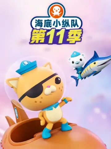 海底小纵队第十一季作品封面