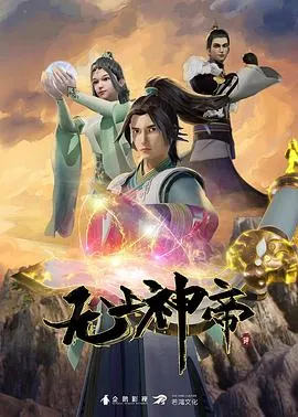 无上神帝作品封面