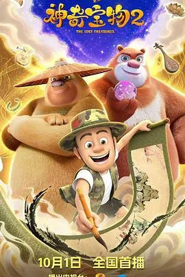熊出没之神奇宝物2作品封面