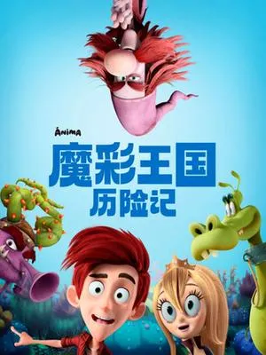 魔彩王国历险记作品封面