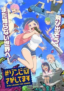 僵尸搜寻中作品封面