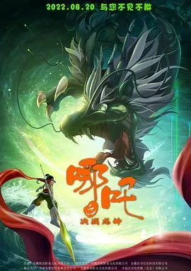 哪吒之决战龙神作品封面