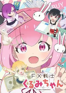 FX战士久留美作品封面