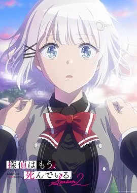 侦探已死第二季作品封面