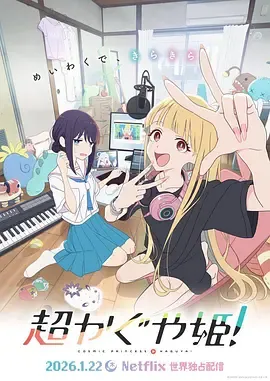 超时空辉夜姬！作品封面