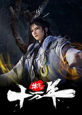 炼气十万年作品封面