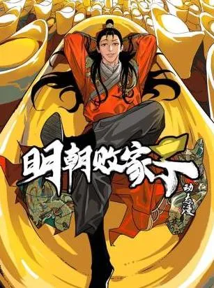 明朝败家子·动态漫封面