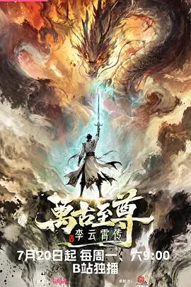 万古至尊：李云霄传作品封面