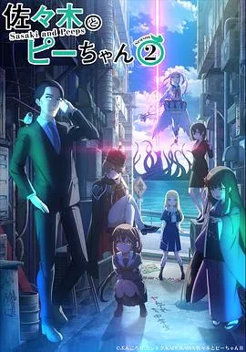 佐佐木与文鸟小哔第二季作品封面