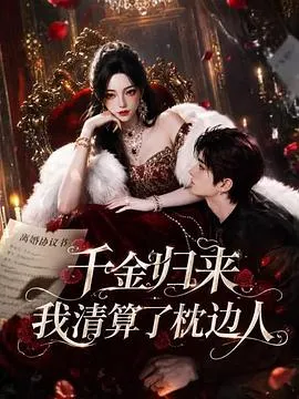 千金归来:我清算了枕边人封面