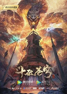 斗破苍穹年番作品封面