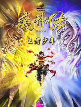 禹神传之王者少年作品封面