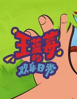 王蓝莓的欢乐日常作品封面