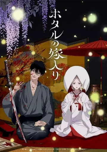 萤火虫之婚作品封面